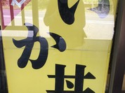 ドライブイン よしだ