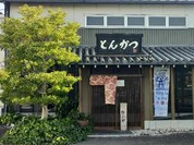 とんかつ とまと赤茄子家