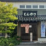 とんかつ とまと赤茄子家