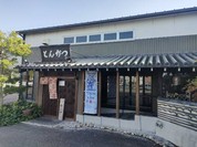 とんかつ とまと赤茄子家