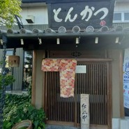 とんかつ とまと赤茄子家