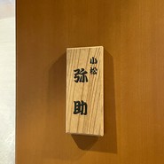 小松 弥助