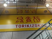 鳥貴族 一橋学園店