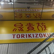 鳥貴族 一橋学園店