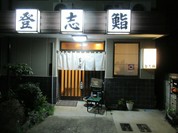 登志鮨
