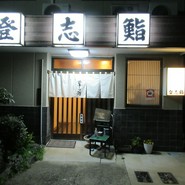 登志鮨