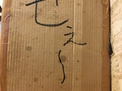 二代目武道家 （横浜家系らーめん）