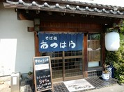 あつはら