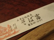 そば富