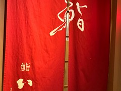鮨　いの