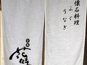 茶寮 花時