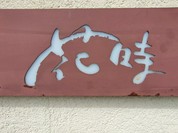 茶寮 花時