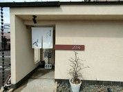 茶寮 花時