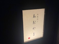 鉄板焼き　あおやま