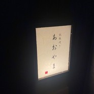 鉄板焼き　あおやま