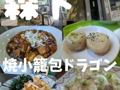 焼小籠包ドラゴン　森下店