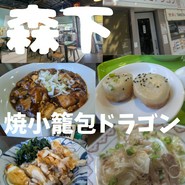 焼小籠包ドラゴン　森下店