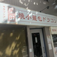 焼小籠包ドラゴン　森下店