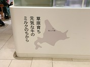 オホーツク おこっぺミルクスタンド