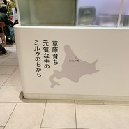 オホーツク おこっぺミルクスタンド