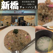 チャーハン王 新橋店