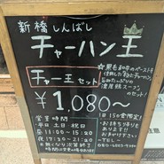チャーハン王 新橋店