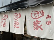 浪花家 本店