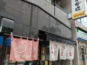 浪花家 本店