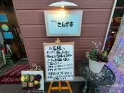 グリルさんか亭