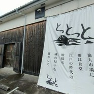 漁人市場とっとっと