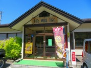 松嶋家