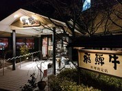 飛騨牛焼肉　武蔵