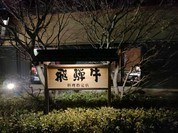飛騨牛焼肉　武蔵