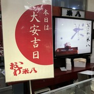おこわ米八 近鉄上本町店