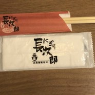 にぎり長次郎 宝塚店