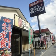 にぎり長次郎 宝塚店