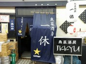 魚菜酒房 一休