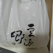 ゆばと豆腐の店 豆源郷