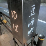 ゆばと豆腐の店 豆源郷