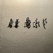 鳥善　鳥ふじ