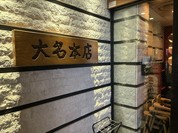 博多 一風堂 大名本店