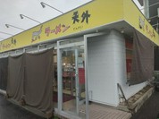 ラーメン天外 岐阜西店