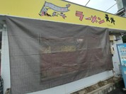 ラーメン天外 岐阜西店