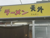 ラーメン天外 岐阜西店
