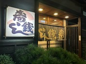 寿し銭