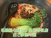 札幌担々麺なり屋 新琴似店