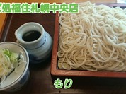 そば処　福住 札幌中央店
