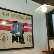 越前蟹の坊
