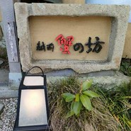 越前蟹の坊