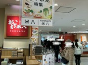 おこわ米八 高島屋大阪店